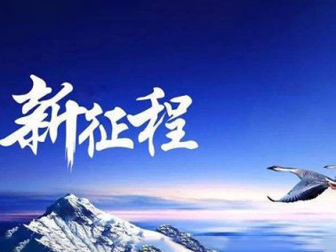 九江賽璐珞開啟2016新征程?。?/></div>
            
            <div   id=