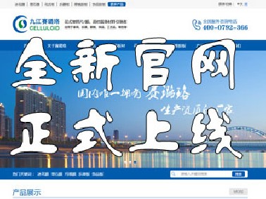 九江賽璐珞全新官方中英文網(wǎng)站正式上線！