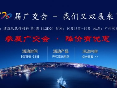 十月份“參展廣交會，降價有優(yōu)惠”活動