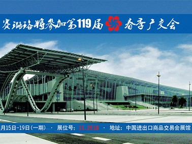 九江賽璐珞將參加第119屆春季廣交會！
